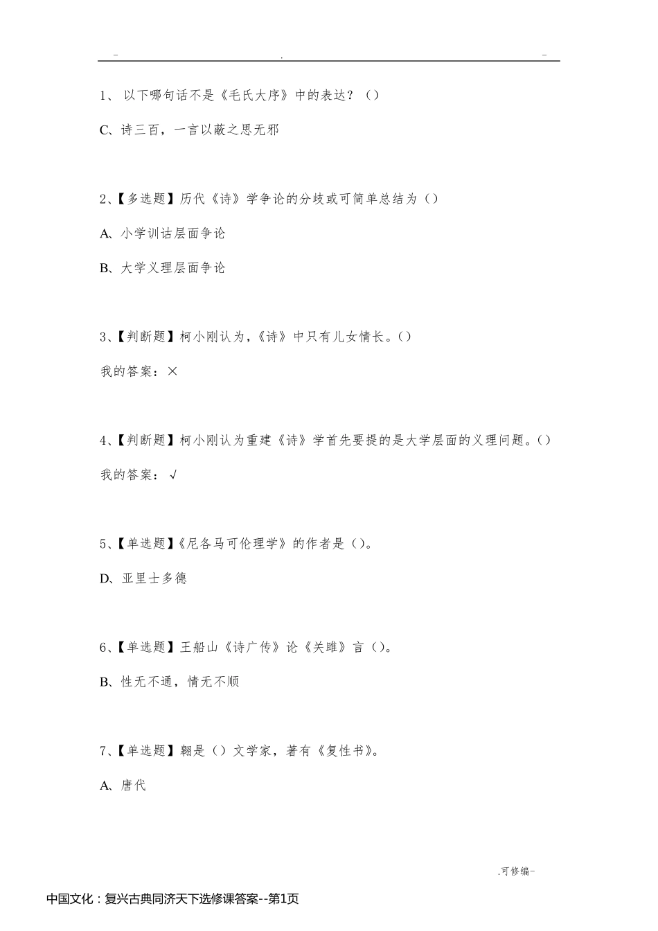 中国文化：复兴古典同济天下选修课答案_第1页