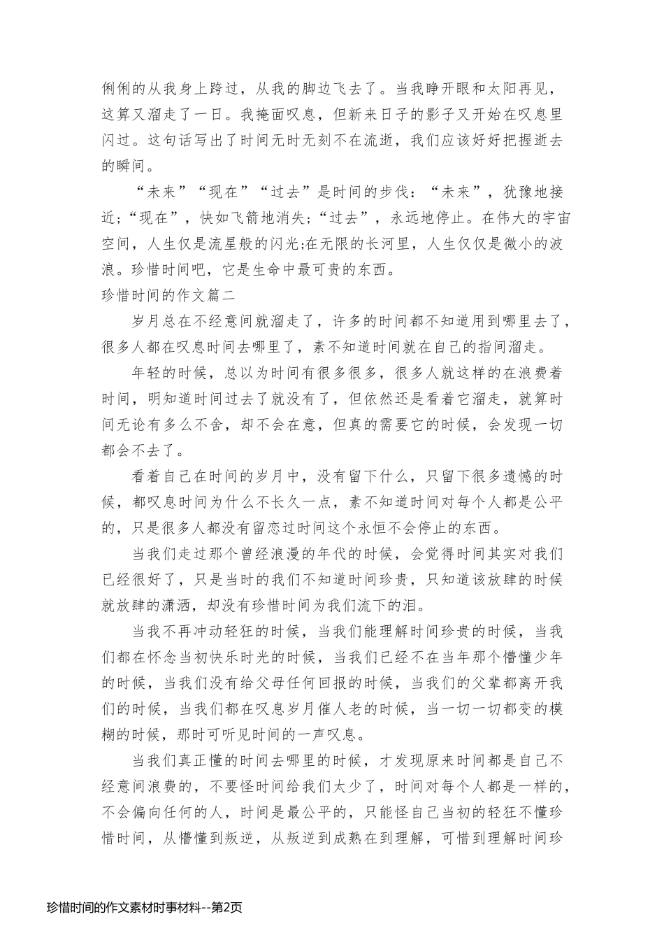 珍惜时间的作文素材时事材料_第2页