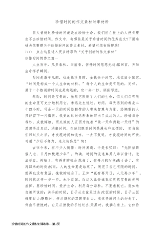 珍惜时间的作文素材时事材料