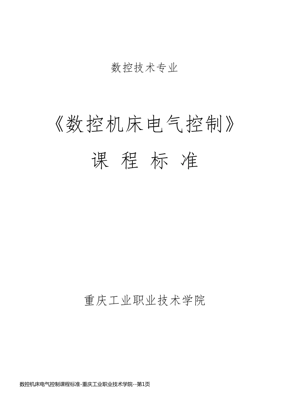 数控机床电气控制课程标准-重庆工业职业技术学院_第1页
