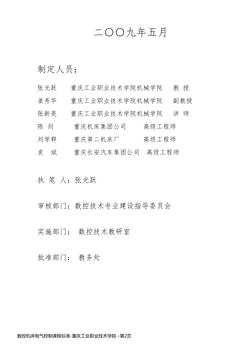 数控机床电气控制课程标准-重庆工业职业技术学院_第2页