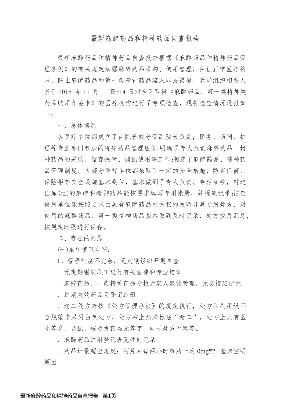 最新麻醉药品和精神药品自查报告_第1页