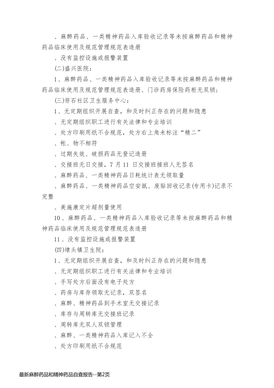 最新麻醉药品和精神药品自查报告_第2页