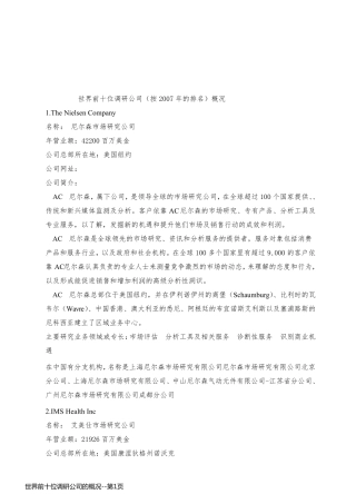 世界前十位调研公司的概况