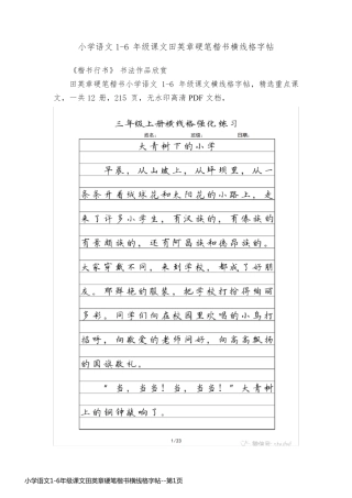 小学语文1-6年级课文田英章硬笔楷书横线格字帖