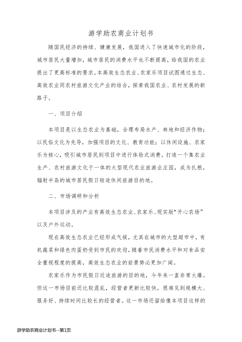 游学助农商业计划书_第1页