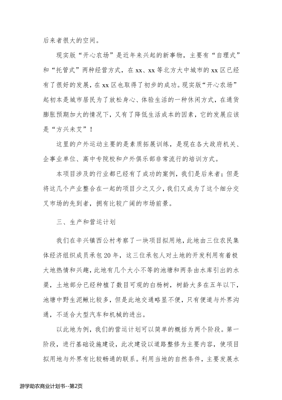 游学助农商业计划书_第2页