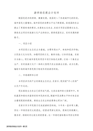 游学助农商业计划书