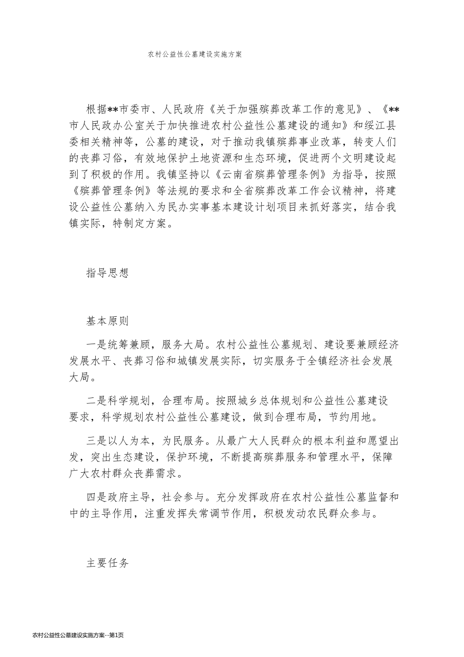 农村公益性公墓建设实施方案_第1页