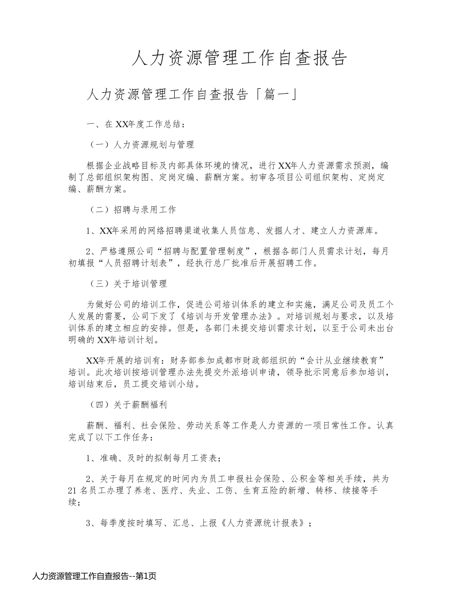 人力资源管理工作自查报告_第1页