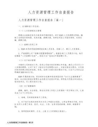 人力资源管理工作自查报告