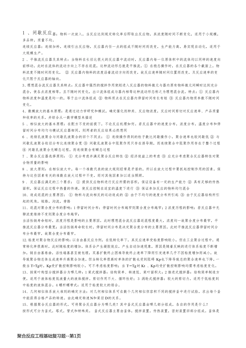 聚合反应工程基础复习题_第1页