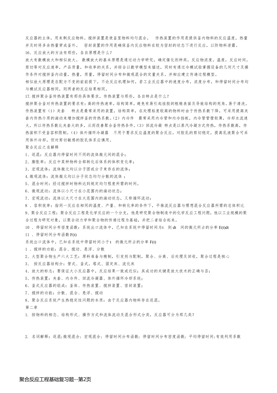 聚合反应工程基础复习题_第2页