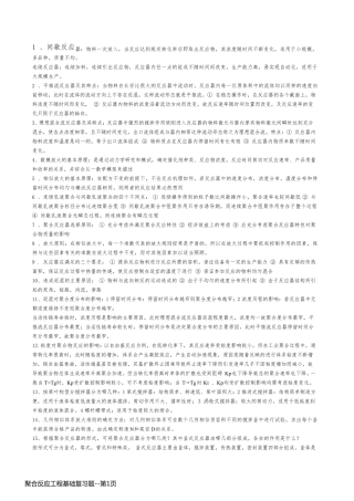 聚合反应工程基础复习题