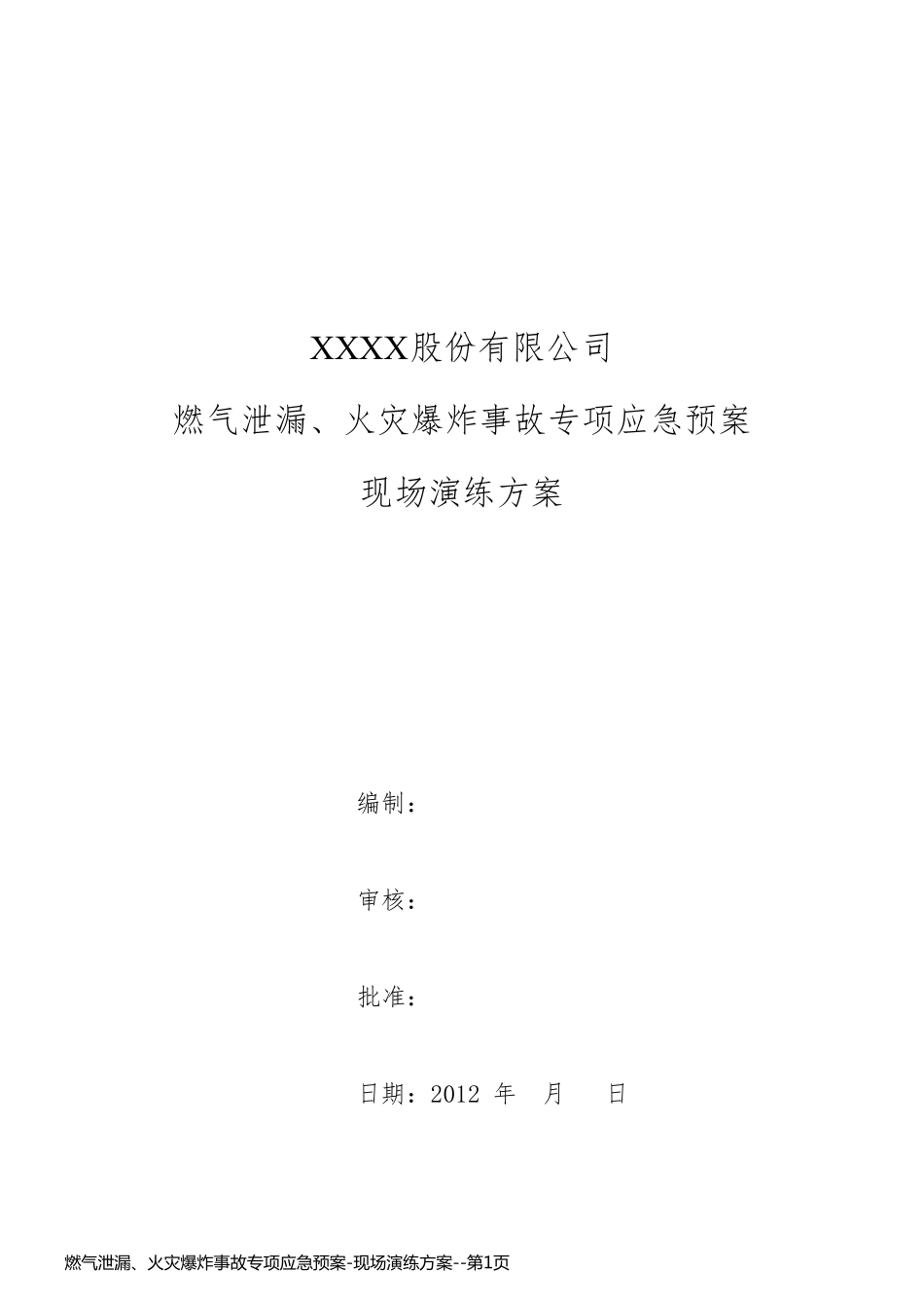 燃气泄漏、火灾爆炸事故专项应急预案-现场演练方案_第1页