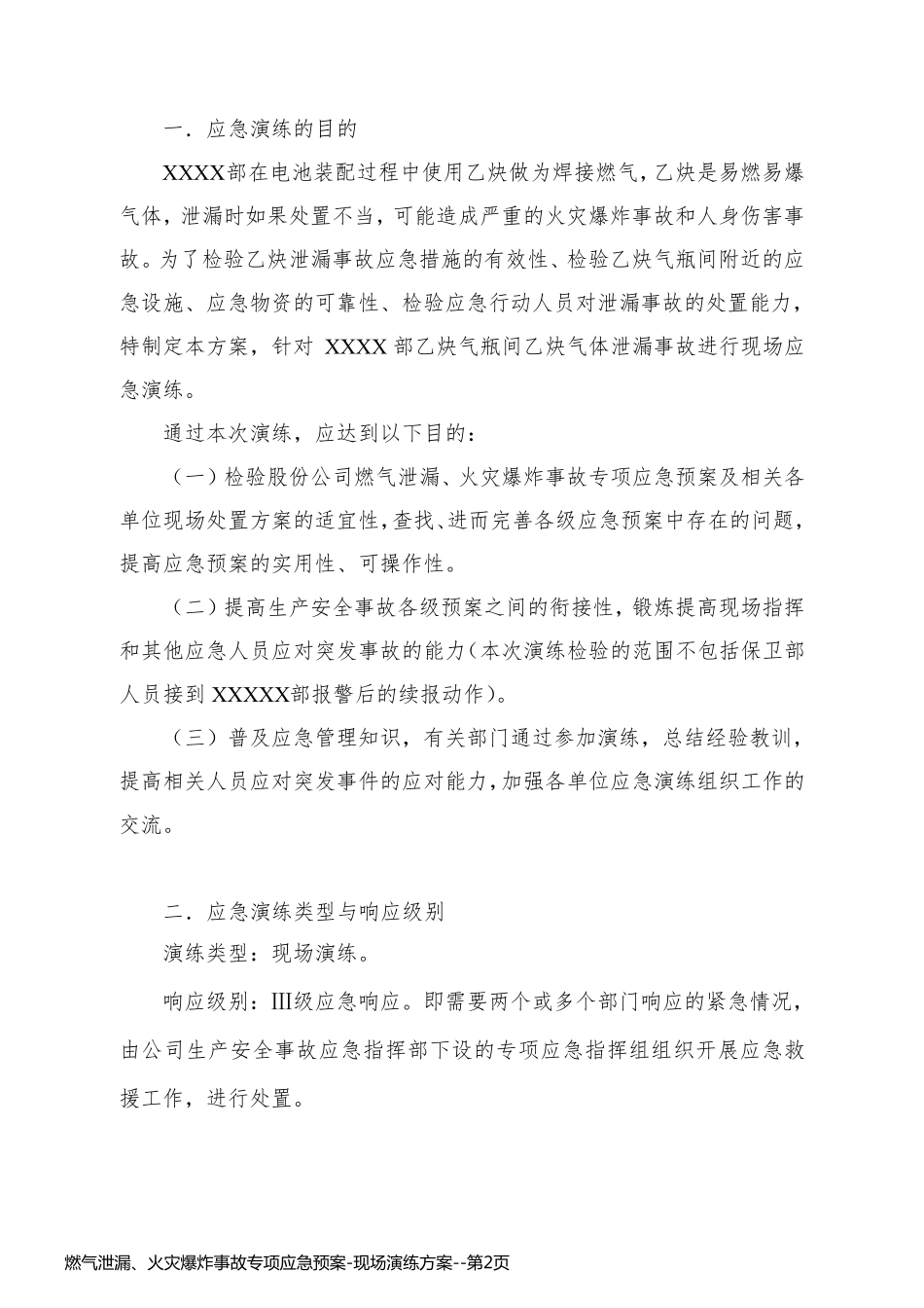燃气泄漏、火灾爆炸事故专项应急预案-现场演练方案_第2页