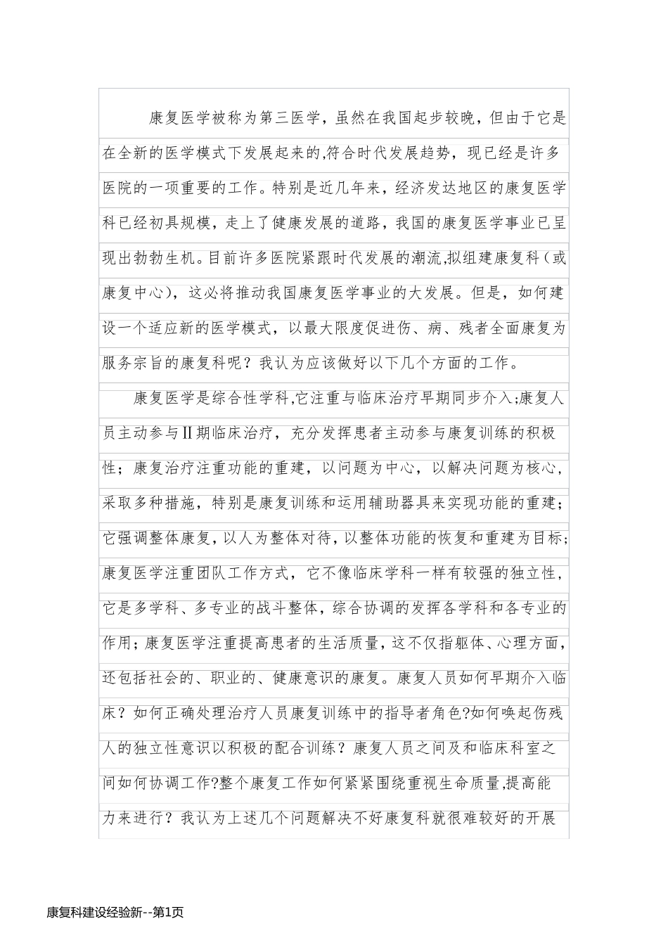 康复科建设经验新_第1页