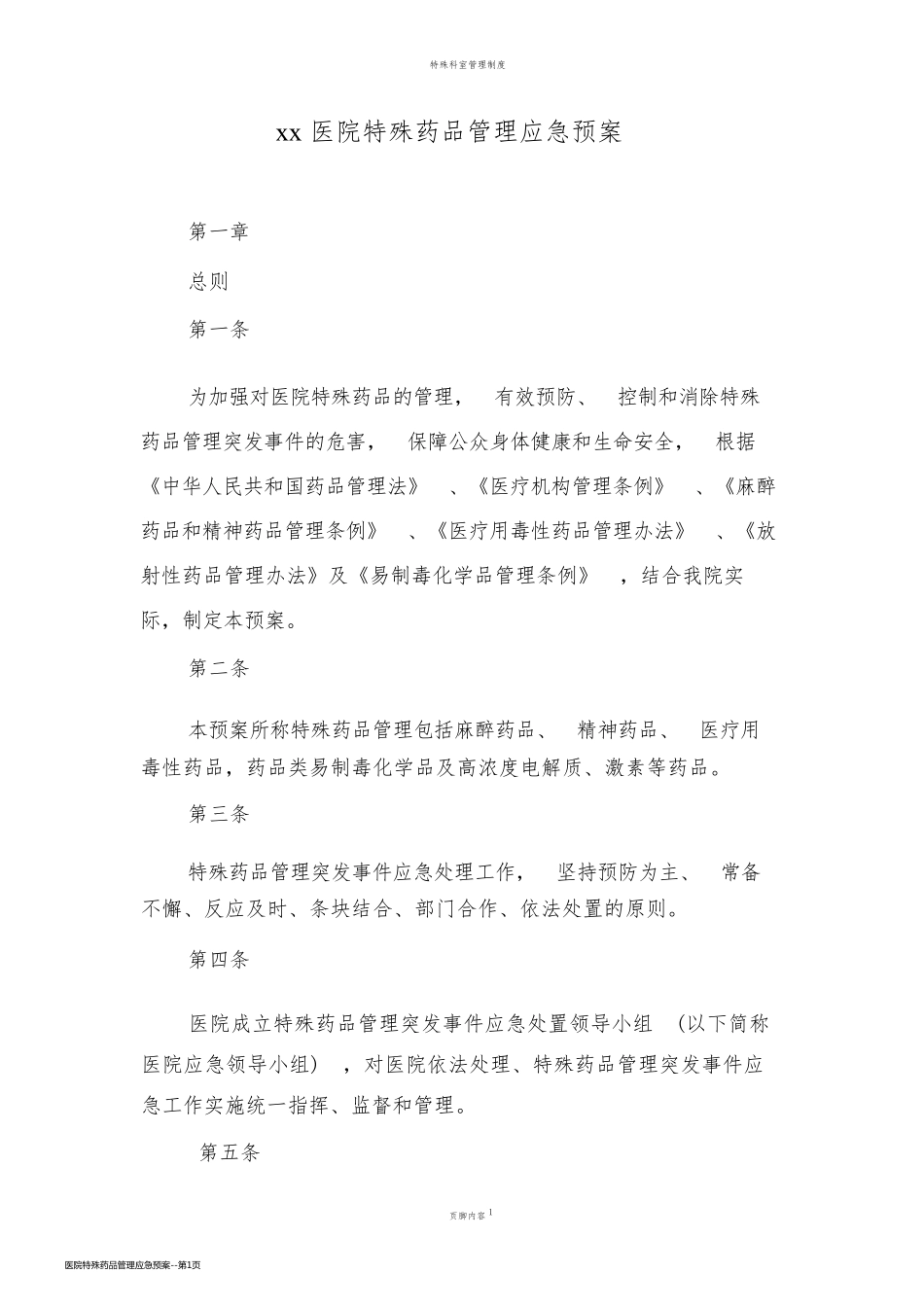 医院特殊药品管理应急预案_第1页