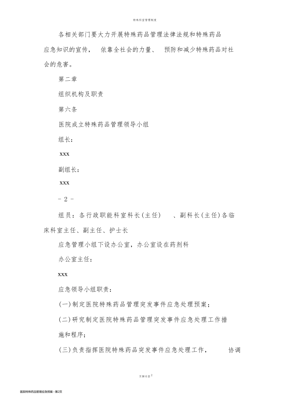 医院特殊药品管理应急预案_第2页