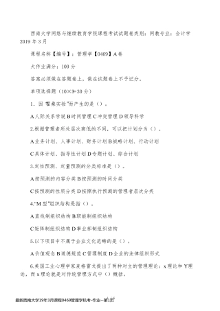 最新西南大学19年3月课程0469管理学机考-作业