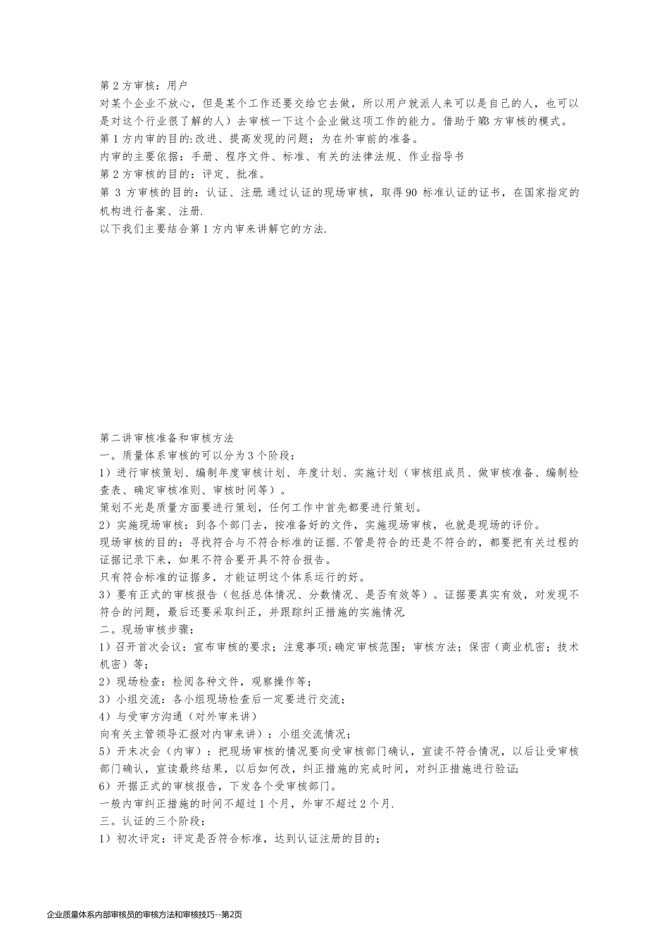 企业质量体系内部审核员的审核方法和审核技巧_第2页