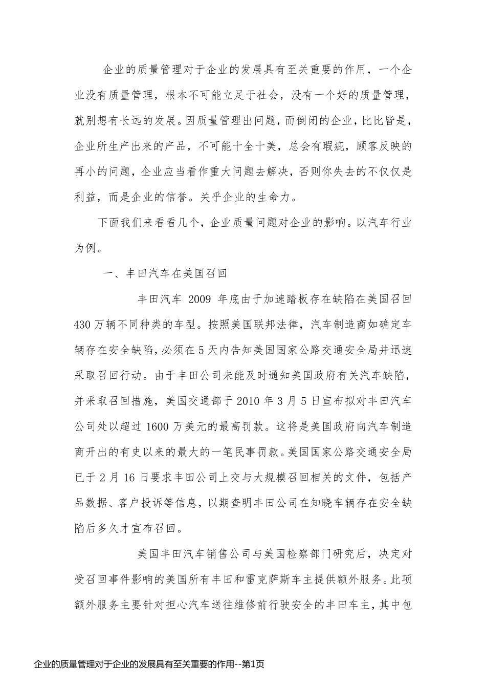 企业的质量管理对于企业的发展具有至关重要的作用_第1页