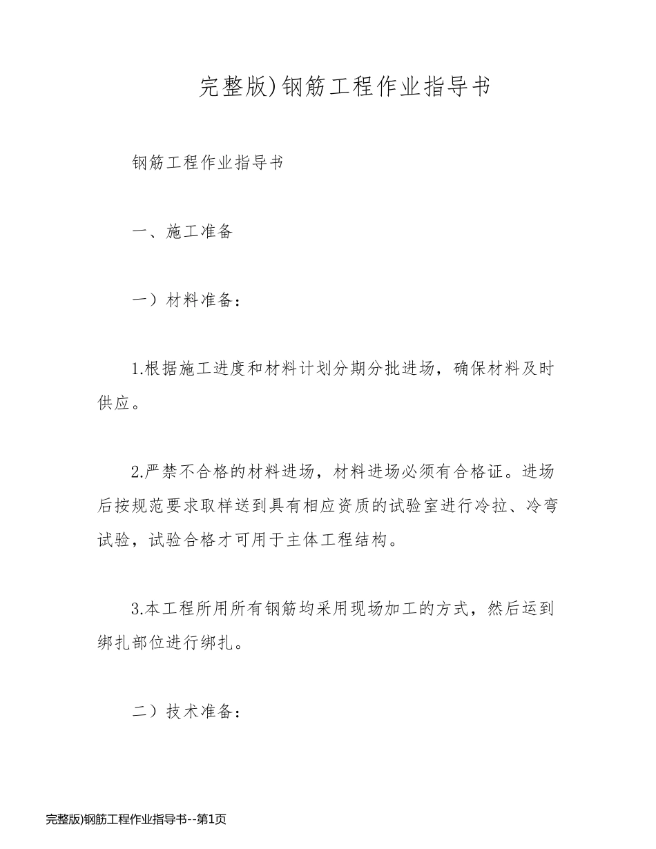 完整版)钢筋工程作业指导书_第1页