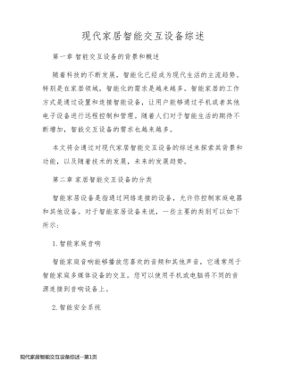 现代家居智能交互设备综述