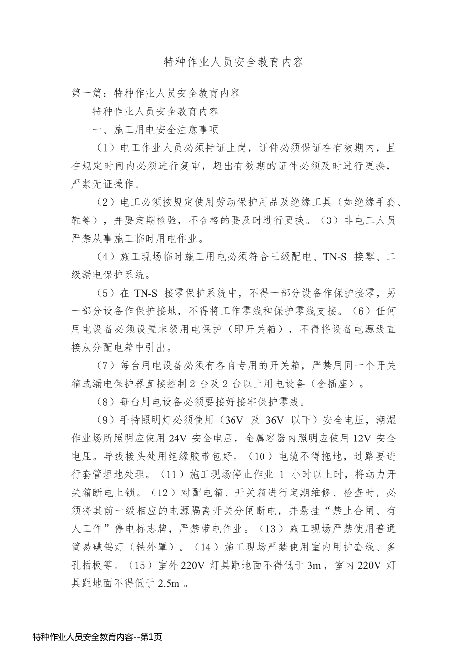 特种作业人员安全教育内容_第1页