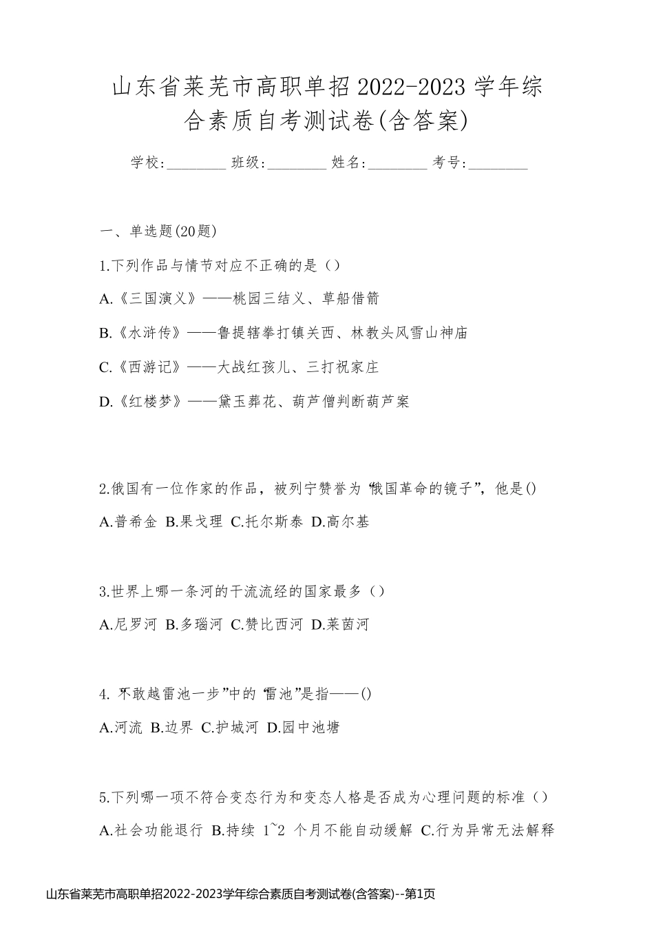 山东省莱芜市高职单招2022-2023学年综合素质自考测试卷(含答案)_第1页