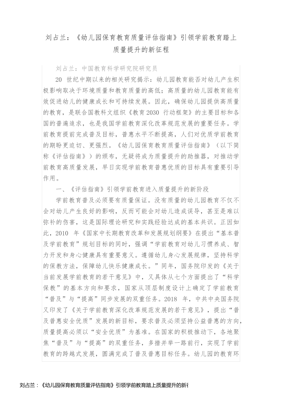 刘占兰：《幼儿园保育教育质量评估指南》引领学前教育踏上质量提升的新征程_第1页