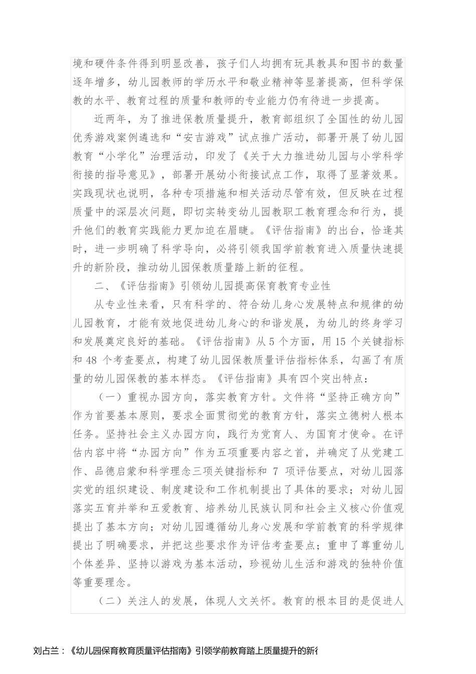 刘占兰：《幼儿园保育教育质量评估指南》引领学前教育踏上质量提升的新征程_第2页