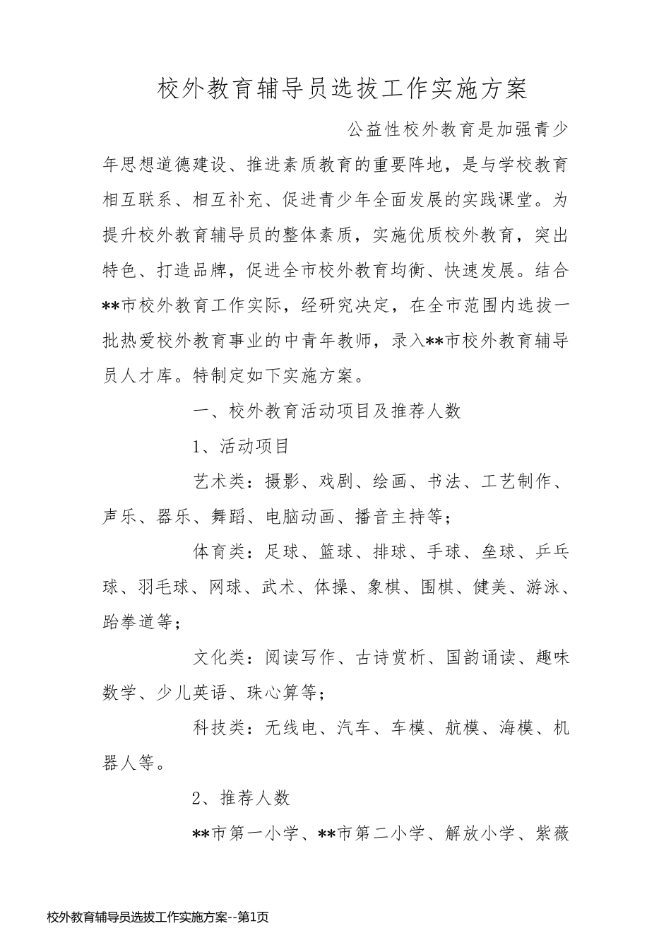 校外教育辅导员选拔工作实施方案_第1页