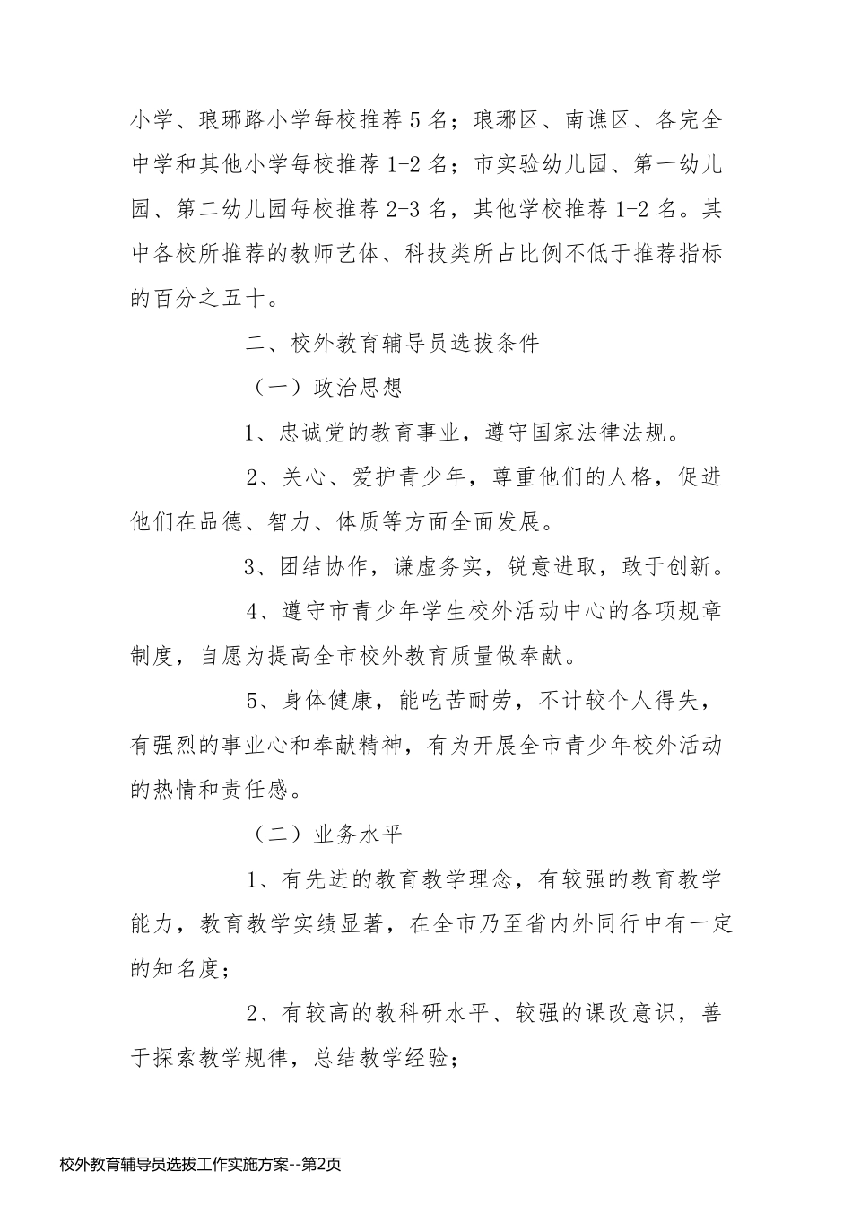 校外教育辅导员选拔工作实施方案_第2页
