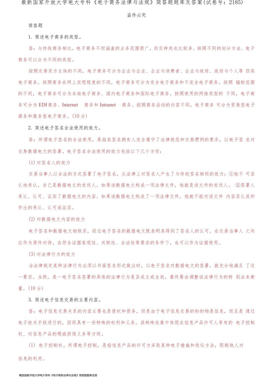 精选国家开放大学电大专科《电子商务法律与法规》简答题题库及答案(试卷号：2185)_第1页
