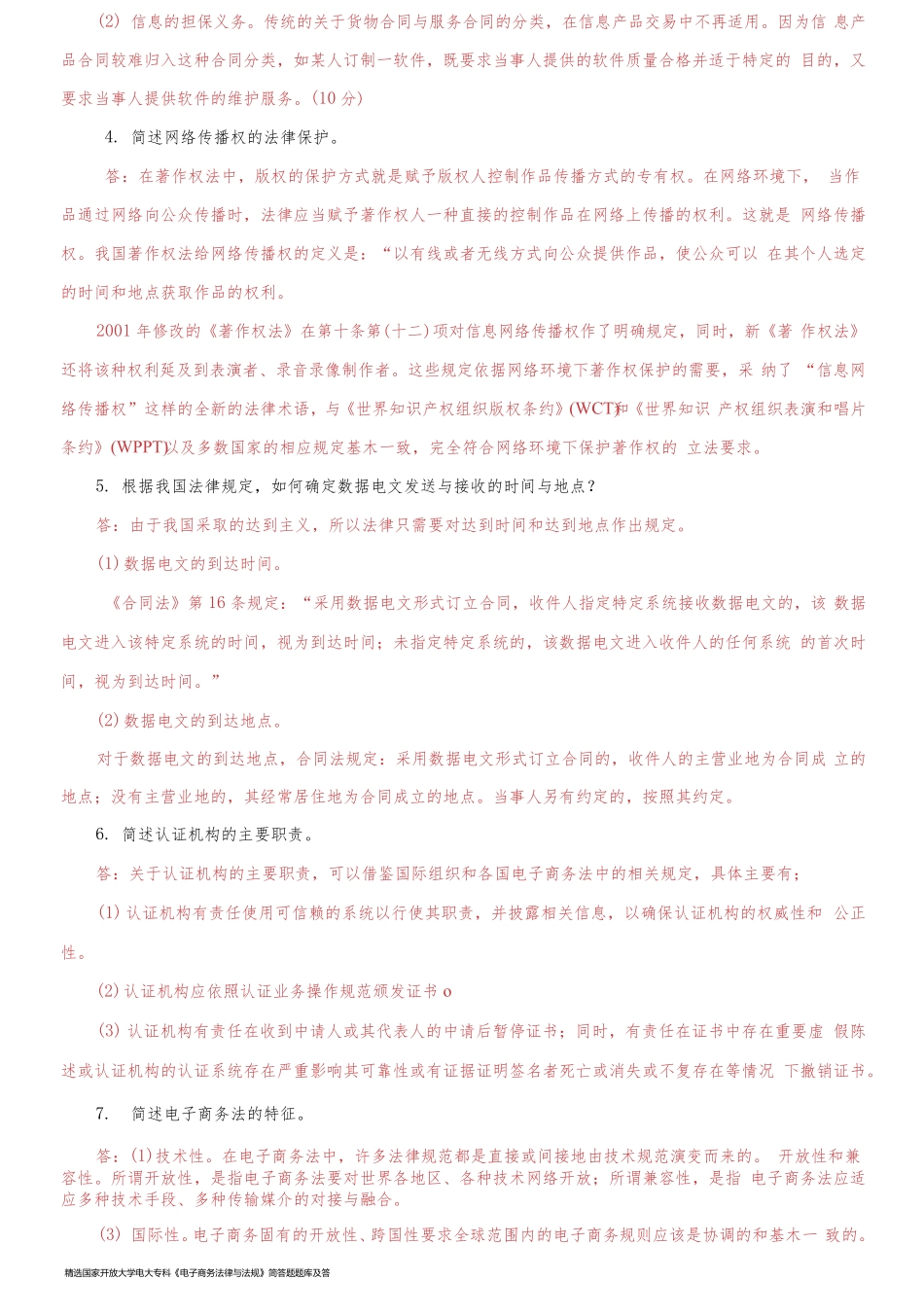 精选国家开放大学电大专科《电子商务法律与法规》简答题题库及答案(试卷号：2185)_第2页