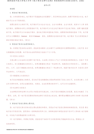 精选国家开放大学电大专科《电子商务法律与法规》简答题题库及答案(试卷号：2185)