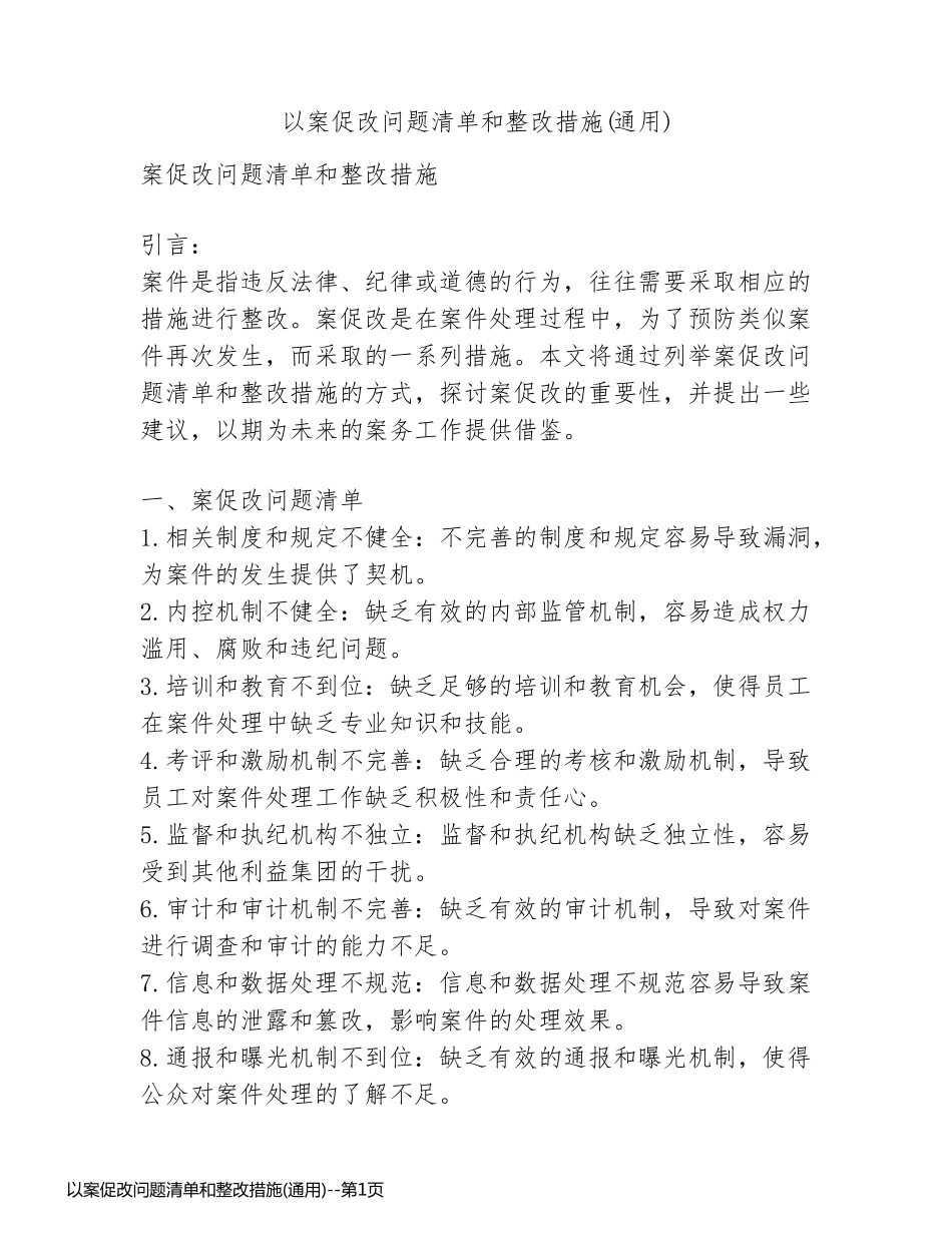 以案促改问题清单和整改措施(通用)_第1页