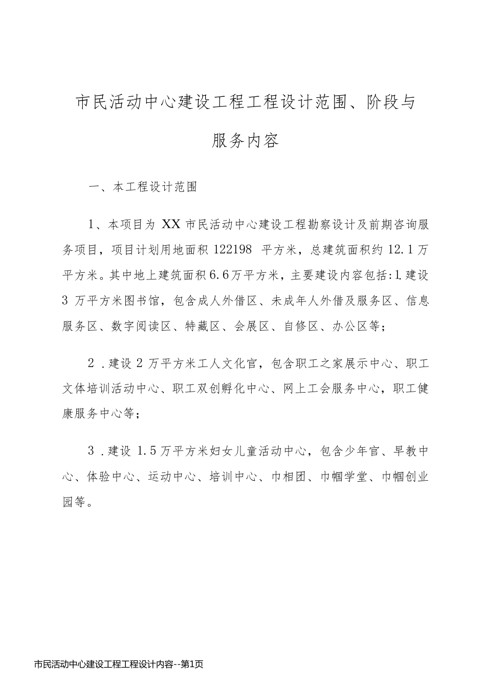 市民活动中心建设工程工程设计内容_第1页