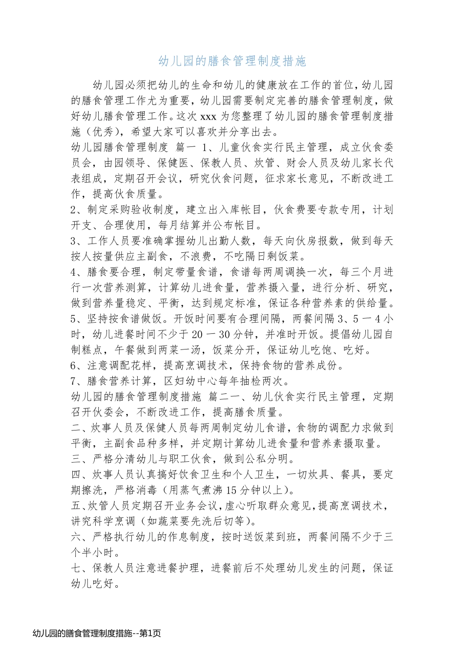 幼儿园的膳食管理制度措施_第1页
