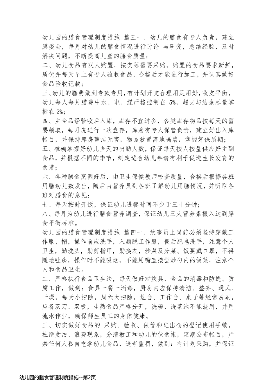 幼儿园的膳食管理制度措施_第2页