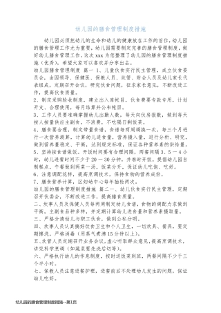 幼儿园的膳食管理制度措施