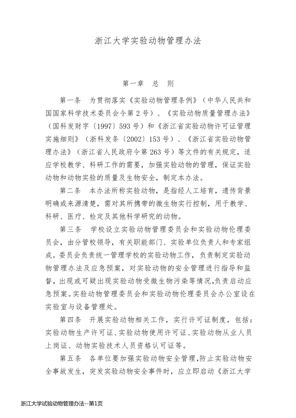 浙江大学试验动物管理办法_第1页