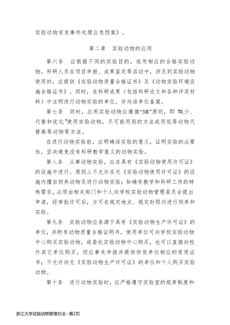 浙江大学试验动物管理办法_第2页