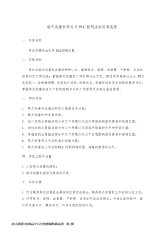 塔式起重机结构及PLC控制虚拟仿真实验