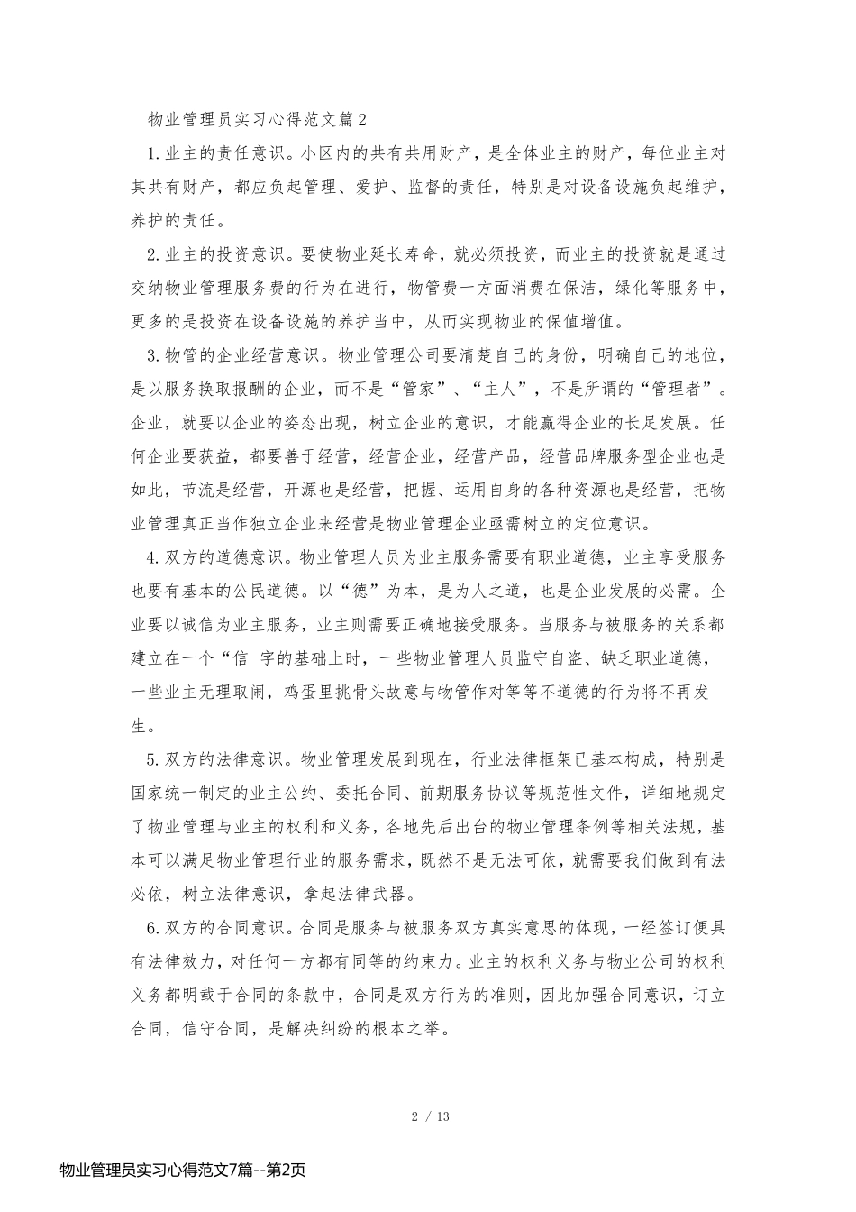 物业管理员实习心得范文7篇_第2页