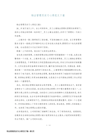 物业管理员实习心得范文7篇