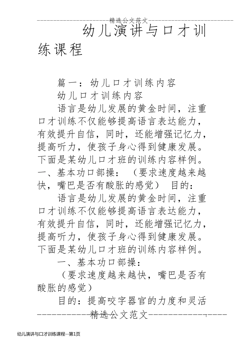 幼儿演讲与口才训练课程_第1页