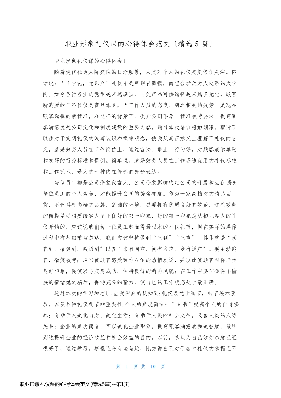 职业形象礼仪课的心得体会范文(精选5篇)_第1页