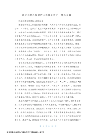 职业形象礼仪课的心得体会范文(精选5篇)